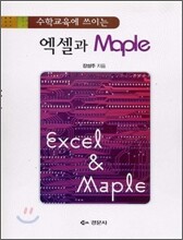 엑셀과 Maple