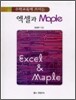 엑셀과 Maple