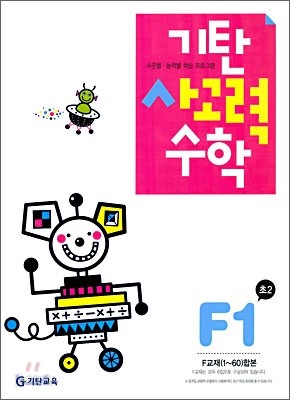 기탄 사고력 수학 F단계 1 (초등 2)