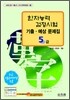 [구판]한자능력검정시험 기출·예상문제집 5급