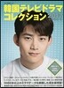 韓國テレビドラマコレクション 2017