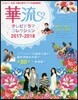 華流テレビドラマコレクション 2017-2018
