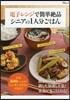 電子レンジで簡單絶品シニアの1人分ごはん