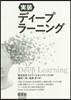 實裝ディ-プラ-ニング