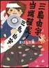 三島由宇,當選確實!