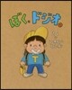 ぼく,ドジオ。