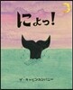 にょっ!