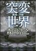 突變世界異境の水都