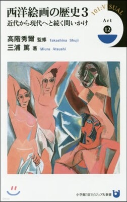西洋繪畵の歷史   3 近代から現代へと