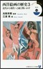 西洋繪畵の歷史   3 近代から現代へと