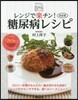 レンジで樂チン!糖尿病レシピ 改訂版