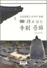시로 읽는 사찰문화