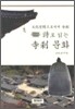시로 읽는 사찰문화