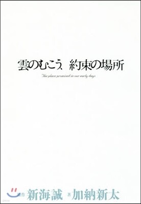 雲のむこう,約束の場所