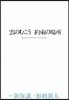 雲のむこう,約束の場所