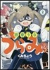 鐵拳少女うらみちゃん   2