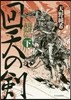 島津義弘傳(下)回天の劍