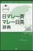 ポ-タブル 日マレ-英.マレ-日英辭典