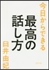 今日からできる最高の話し方