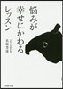 惱みが幸せにかわるレッスン