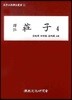 역주 장자 4