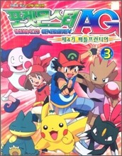 포켓몬스터 AG. 3