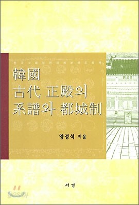 한국 고대 정전의 계보와 도성제