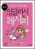 갓 볶아낸 미국 현지 영어 제니의 잉글리시 레시피