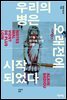 우리의 병은 오래전에 시작되었다