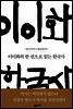 이이화의 한 권으로 읽는 한국사