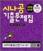 2009 최신판 시나공 기출문제집 사무자동화 산업기사 필기