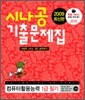 2009 최신판 시나공 기출문제집 컴퓨터활용능력 1급 필기