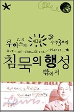 침묵의 행성 밖에서