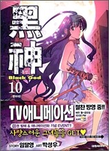 흑신 10