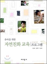 자연 친화 교육 프로그램