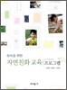 자연 친화 교육 프로그램