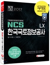 2017 NCS LX 한국국토정보공사 필기시험+기출면접