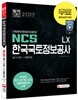 2017 NCS LX 한국국토정보공사 필기시험+기출면접
