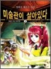 미술관이 살아있다 2