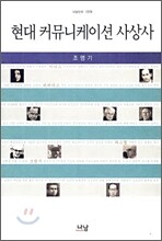 현대 커뮤니케이션 사상사
