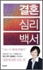 결혼 심리 백서