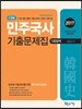 2017 단원별 민주국사 기출문제집