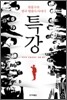 특강