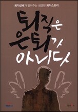 퇴직은 은퇴가 아니다