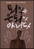 퇴직은 은퇴가 아니다