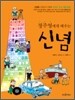 정주영에게 배우는 신념