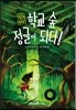 학교 숲 정글이 되다!