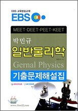 박민규 일반물리학 기출문제해설집