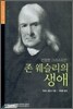 진정한 그리스도인 : 존 웨슬리의 생애