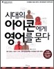 시대의 아이콘에게 영어를 묻다